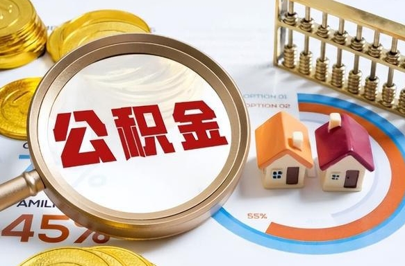 枣庄封存的公积金怎么取出来（封存的公积金咋么取）