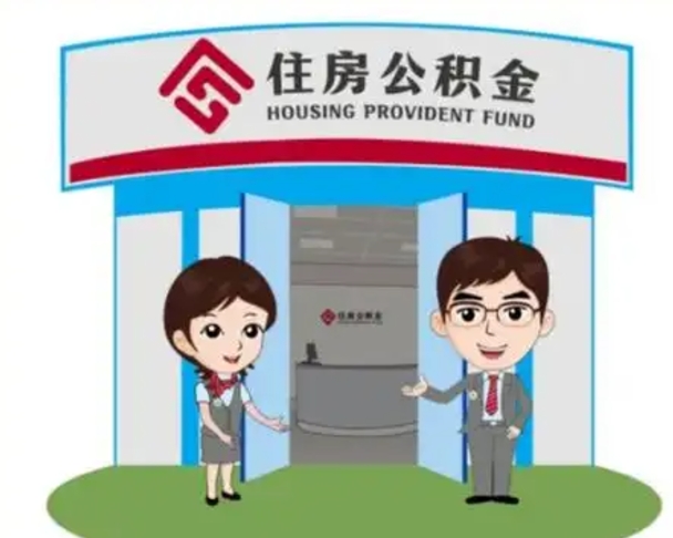 枣庄国管住房公积金怎么提（国管住房公积金提取流程）
